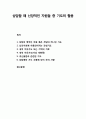 [상담과相談심리치료] 상담할 때 신앙적인 자원들 중 기도의 활용(심리치료에 사용되는 관상기도, 내적 치유기도, 기억의 치료, 가상 대화록, 귀신들림과 관련된 기도, 상담에의 기도 사용에 있어 주의 사항) 1페이지