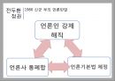 현 정권의 방송 및 언론장악  13페이지