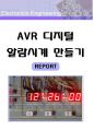 AVR 알람시계 만들기 (AVR알람시계,디지털워치,와치,ATmega128,회로도,소스코드,동작원리,타이머,1초,시간설정,AVR디지털시계,전자시계,부저,디지탈시계,디지털시계 제작 1페이지