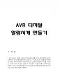 AVR 알람시계 만들기 (AVR알람시계,디지털워치,와치,ATmega128,회로도,소스코드,동작원리,타이머,1초,시간설정,AVR디지털시계,전자시계,부저,디지탈시계,디지털시계 제작 3페이지