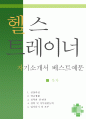 헬스트레이너 자소서,운동처방사 자기소개서,생활체육지도사 자기소개서,PT트레이너,헬스장 지원동기,휘트니스센터 자소서,합격예문,헬스트레이너 우수 1페이지