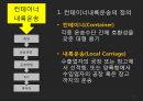 [컨테이너container 내륙운송] 수출 및 수입시의 컨테이너 내륙 운송 3페이지