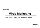 ★ 인터넷마케팅 - Virus Marketing ( TOMS, Crown, T-Mobile, 기업소개, 마케팅전략, 향후 전망 ) 1페이지