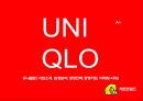 ★ 유니클로 - UNIQLO ( 기업소개,  환경분석, 경영전략, 경쟁기업,  마케팅 사례 ) 1페이지