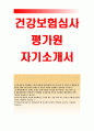 건강보험심사평가원 심사직자기소개서+건강보험심사평가원자소서,건강보험심사평가원 간호사 건강보험심사평가원 심사직 자기소개서,조직이해 및 역량개발 노력,건강보험심사평가원 입사지원한동기 건강보험심사평가 1페이지