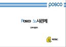 ★인적자원관리 - POSCO 노사관계 (POSCO, 노사관계, POSCO 노사분규) 1페이지
