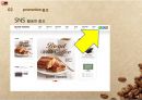 ★ 파스쿠찌 – Pascucci ( 파스쿠찌 역사, 브랜드 개념 및 소개, SPC, Promotion, Product, Price, Place, SWOT ) 26페이지