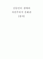 김동인의 생애와 자연주의적 문화관-감자 [성장환경이 문학관에 미친 영향] 1페이지
