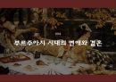 ★ 서양의 성과 풍속 - 부르주아지의 성문화 ( Bourgeoisie, 부르주아지의 성, 부르주아지의 성적윤리와 성, 부르주아지 연애와 결혼 ) 18페이지