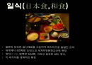 ★ 일본음식문화와 식사예절 - 일식, 지역별 특징 및 음식종류, 일본의 식사예절, 일본음식관련 인물 4페이지