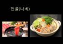 ★ 일본음식문화와 식사예절 - 일식, 지역별 특징 및 음식종류, 일본의 식사예절, 일본음식관련 인물 18페이지
