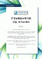 [탁월한 선택 2016년 최신 합격 자기소개서] 2016년 최신, 건강보험심사평가원, 심평원, 건강보험, 보험심사, 평가원, 신입, 최신, 합격, 자기소개서 1페이지