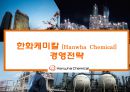 한화케미칼 [Hanwha Chemical]경영전략 1페이지