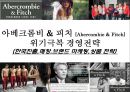 아베크롬비 & 피치 [Abercombie & Fitch]위기극복 경영전략(한국진출,매장,브랜드 마케팅,상품 전략) 1페이지