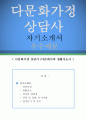 다문화가정 상담사 자기소개서 우수예문(다문화가정상담사 자소서예문,다문화상담사 자기소개서,사회복지사 자기소개서,포부,다문화가정 상담사 자소서,합격예문,우수예문,자소서,잘쓴예,샘플) 1페이지