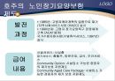 [노인건강문제관리] 해외노인장기요양보험제도 38페이지