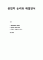 [행정학] 공법적 논리와 해결양식 - 행정법학적 행정학, 행정의 배경과 맥락, 규범적 해결약식의 한계 1페이지