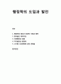 [행정학] 행정학의 도입과 발전 - 행정학의 형성기-외생적 기원과 법학, 이론발전과 검증, 국가발전과 행정학, 시기별 사상변화에 관한 견해들 1페이지