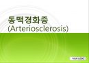동맥경화증, Arteriosclerosis, 의학용어 1페이지