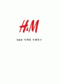 H&M 기업성공요인과 SWOT분석및 H&M 마케팅전략분석과 H&M 향후 마케팅전략제안과 나의의견정리 1페이지