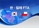 한·칠레 FTA [칠레는 어떤 나라인가, 한·칠레 FTA협상의 배경과 경과, 한·칠레 FTA 주요 내용과 성과, 한·칠레 FTA  시사점] 1페이지