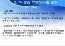 한·칠레 FTA [칠레는 어떤 나라인가, 한·칠레 FTA협상의 배경과 경과, 한·칠레 FTA 주요 내용과 성과, 한·칠레 FTA  시사점] 12페이지