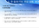 한·칠레 FTA [칠레는 어떤 나라인가, 한·칠레 FTA협상의 배경과 경과, 한·칠레 FTA 주요 내용과 성과, 한·칠레 FTA  시사점] 17페이지