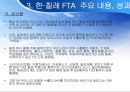 한·칠레 FTA [칠레는 어떤 나라인가, 한·칠레 FTA협상의 배경과 경과, 한·칠레 FTA 주요 내용과 성과, 한·칠레 FTA  시사점] 19페이지