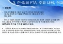 한·칠레 FTA [칠레는 어떤 나라인가, 한·칠레 FTA협상의 배경과 경과, 한·칠레 FTA 주요 내용과 성과, 한·칠레 FTA  시사점] 25페이지