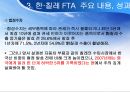 한·칠레 FTA [칠레는 어떤 나라인가, 한·칠레 FTA협상의 배경과 경과, 한·칠레 FTA 주요 내용과 성과, 한·칠레 FTA  시사점] 26페이지