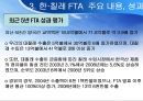 한·칠레 FTA [칠레는 어떤 나라인가, 한·칠레 FTA협상의 배경과 경과, 한·칠레 FTA 주요 내용과 성과, 한·칠레 FTA  시사점] 35페이지