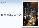 한국 싱가포르 FTA  1페이지