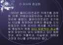 러시아 탐방 [역사와 정치제도, 경제력과 주력산업, 종교와 민족문제, 문화와 관광명소 (음악풍물), 한국관계 (외교관계, 한인진출), 기타   (국제적 영향력 인물기업)] 13페이지