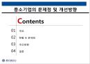 중소기업 문제점&개선방향,한국경제의 이해,중소ㆍ대기업 불균형,중소기업 정책자금,창업지원 2페이지