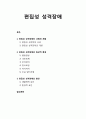 [이상심리학] 편집성 성격장애 - 편집성 성격장애의 사례와 개념, 편집성 성격장애의 임상적 특징, 편집성 성격장애의 원인 1페이지