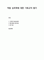 [기독교와 심리치료] 역동 심리학에 대한 기독교적 평가 - 고전적 정신분석학, 정신역동 심리치료, 융 치료에 대한 기독교적 평가 1페이지