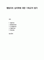 [기독교와 심리치료] 행동주의 심리학에 대한 기독교적 평가(행동치료, 합리정서치료, 인지행동치료, 아들러치료, 현실요법) 1페이지