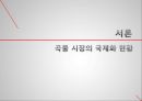 곡물시장의 국제화 현황,Cargill이란,Cargill의 양면성,세계 최대의 식품 기업,식량의 식민 지배화,식량의 식민 지배 사례,식량 지배의 폐해 4페이지