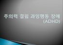 당류의 문제점-ADHD,주의력 결핍과 과잉행동 장애 (ADHD),ADHD의 원인,과잉행동 장애 (ADHD),주의산만, 과잉행동, 충동조절의 어려움 10페이지