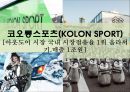 코오롱스포츠(KOLON SPORT)[아웃도어 시장 국내 시장점유율 1위 올라서기.매출 1조원] 1페이지