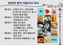 영국과 한국의 음식문화 비교 6페이지