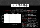 교육행정 및 교육경영(교직) - 조직론에 관해서 14페이지