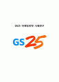 [GS25 마케팅사례연구] GS25 기업분석과 성공요인분석및 GS25 마케팅 SWOT,STP,4P전략분석및 미래전망분석 1페이지