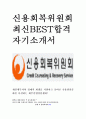 신용회복위원회 최신 BEST 합격 자기소개서!! 1페이지