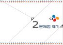 기업윤리, 윤리경영) CJ대한통운 기업윤리 및 문제점, 개선방향 PPT/ PPT플랫폼 직접 제작/ 택배업체 동향, 문제점/ 상생경영(윤리경영)으로의 실천 8페이지