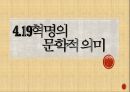 4.19 혁명과 문학 4페이지