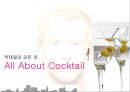 칵테일의 모든 것 (All About Cocktail)  1페이지