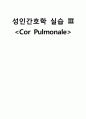 성인간호 케이스, 폐성심, cor pulmonale, ICU 케이스, 중환자실케이스, 가스교환장애, 간호진단, 간호사정, 간호과정 1페이지