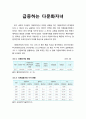 [다문화사회복지] 급증하는 다문화자녀 - 다문화가정 현황, 국제결혼가정 자녀 현황, 외국인근로자의 자녀 현황 1페이지