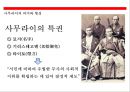 사무라이(はらきり)의 이해(사무라이 정신.역사.특권.기원.현대에 발현) 6페이지